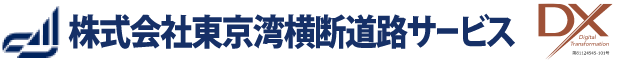 株式会社東京湾横断道路サービス